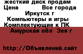 жесткий диск продам › Цена ­ 1 500 - Все города, Иркутск г. Компьютеры и игры » Комплектующие к ПК   . Амурская обл.,Зея г.